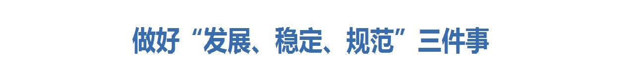 做好“發展、穩定、規范”三件事